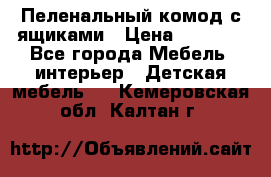 Пеленальный комод с ящиками › Цена ­ 2 000 - Все города Мебель, интерьер » Детская мебель   . Кемеровская обл.,Калтан г.